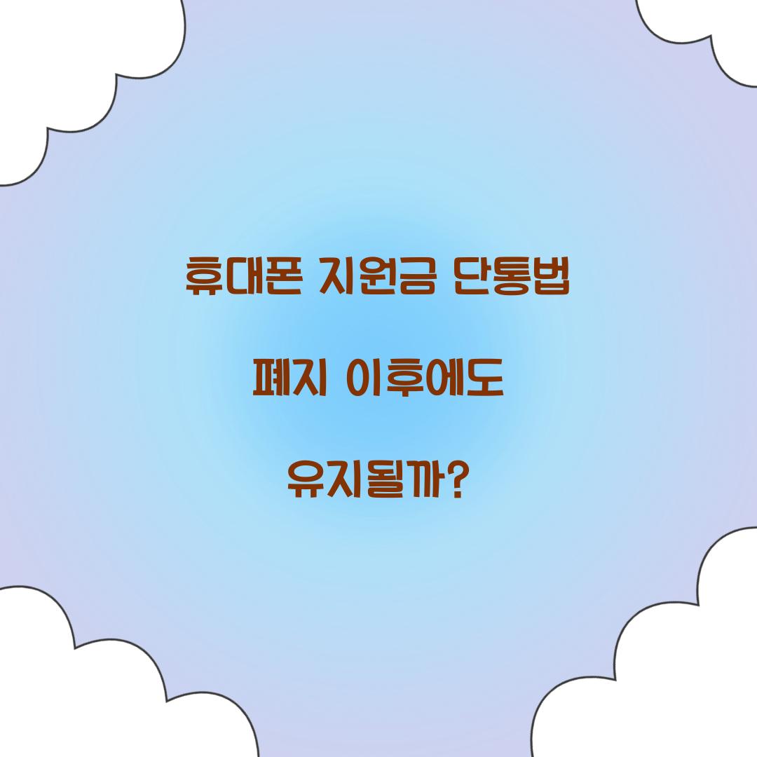 휴대폰 지원금 단통법 폐지 이후에도 유지될까?