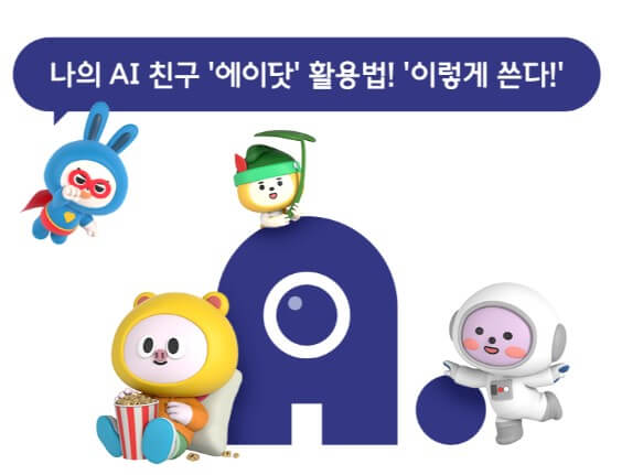 에이닷