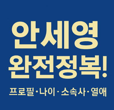 안세영 완전정복