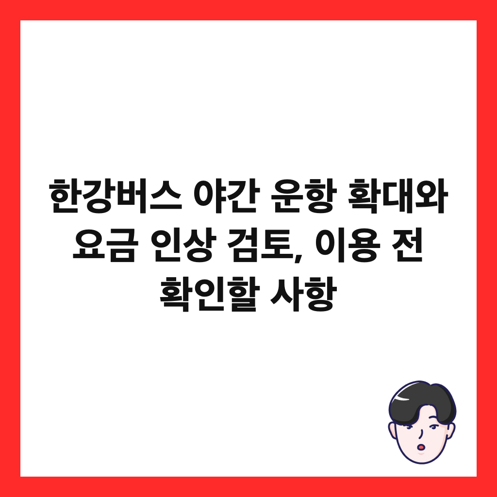 한강버스 야간 운항 확대와 요금 인상 검토, 이용 전 확인할 사항 썸네일
