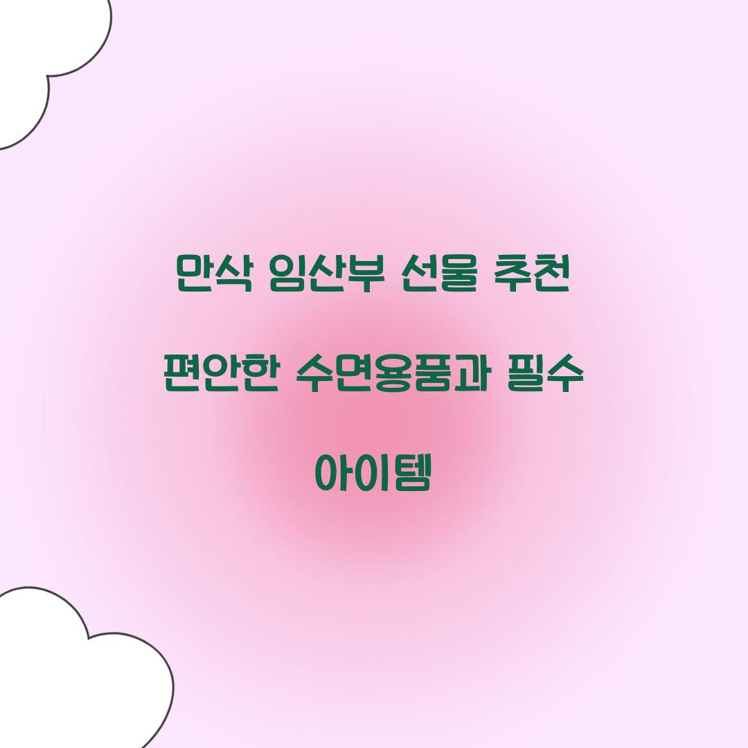 만삭 임산부 선물 추천