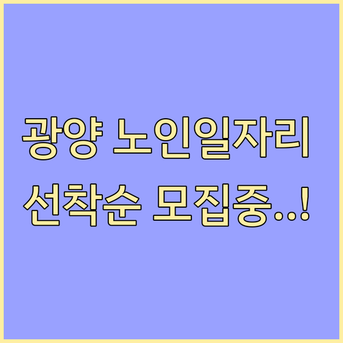 광양시 시니어클럽 노인일자리 종류와 ..