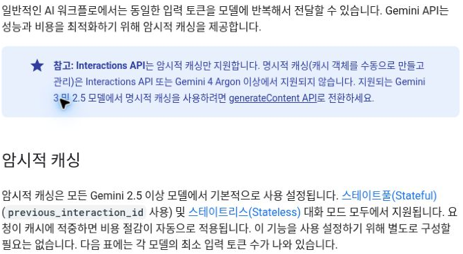 Interactions API는 암묵적 캐시만 지원하며 명시적 캐시는 지원되는 모델과 generateContent API로 구분하라는 Google 공식 문서