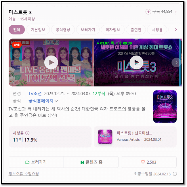 미스트롯3 본방송 예고편 미리보기 12회 회차정보 TOP7 결승전 인생곡 미션 우승자 최종 순위 결과 공개 재방송 다시보기 보러가기 시청방법