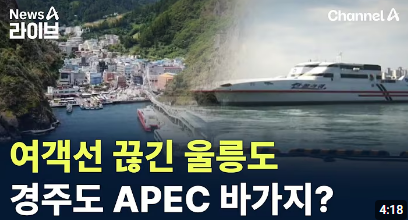 울릉도 관광