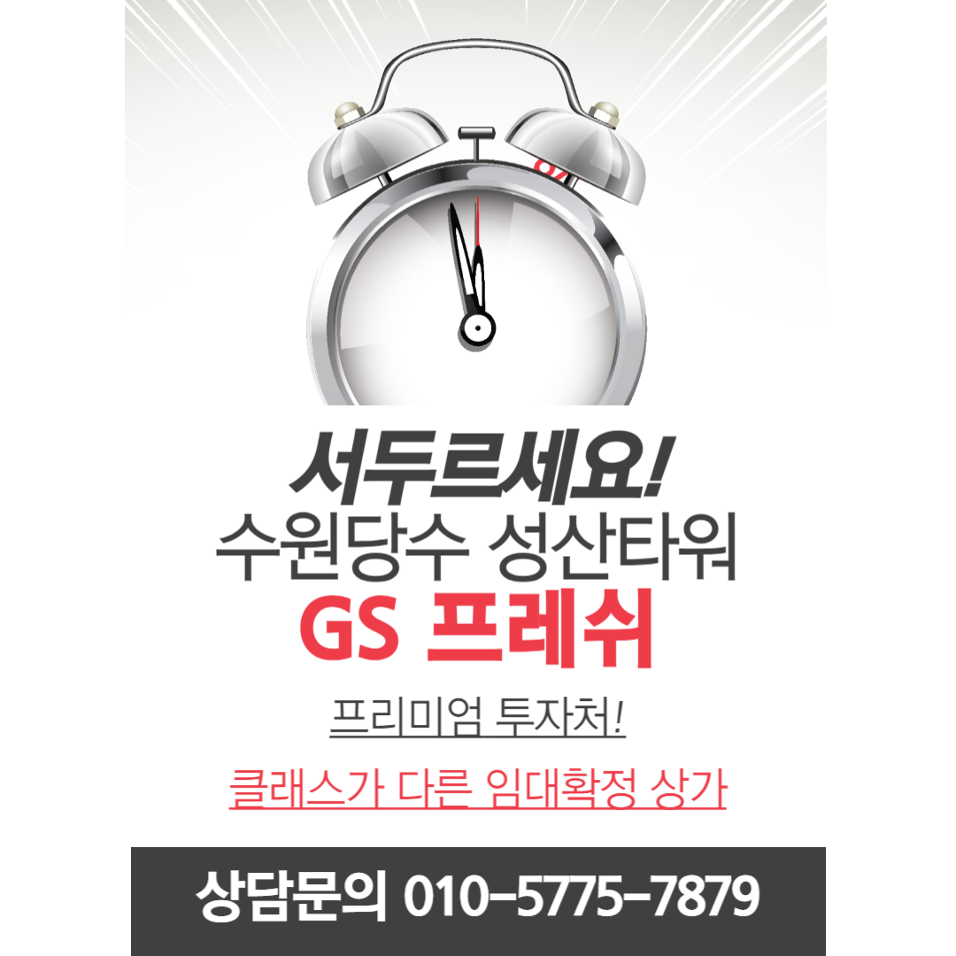 수원당수지구 성산타워 GS프레쉬 임대확정 물건 분양 정보