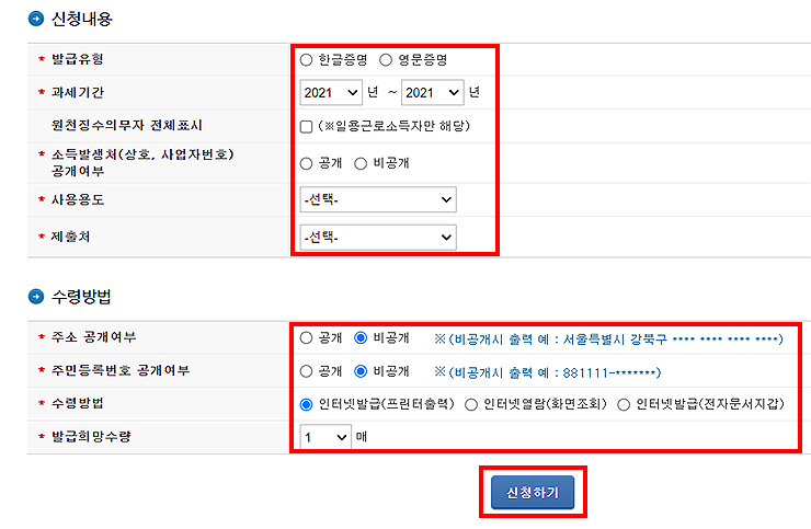 소득금액증명원-신청내용-수령방법-선택-후-신청하기