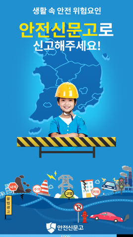 안전신문고 앱