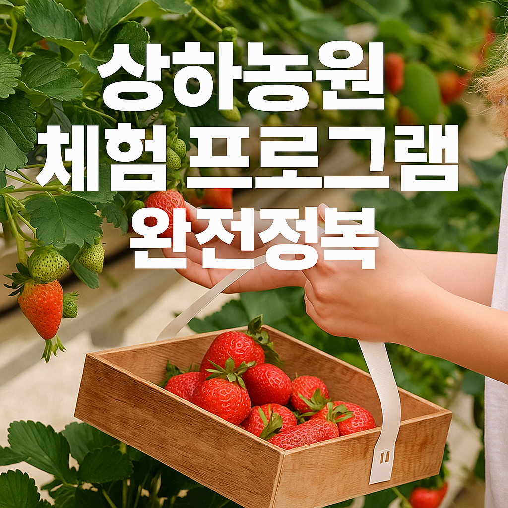 상하농원 뽀개기 시리즈 4탄❘체험프로그램 완정정복(종류, 예약 방법)