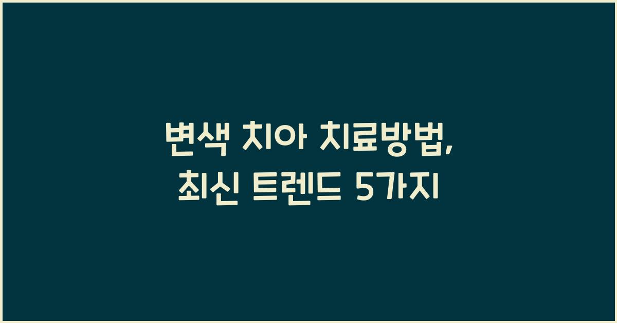 변색 치아 치료방법