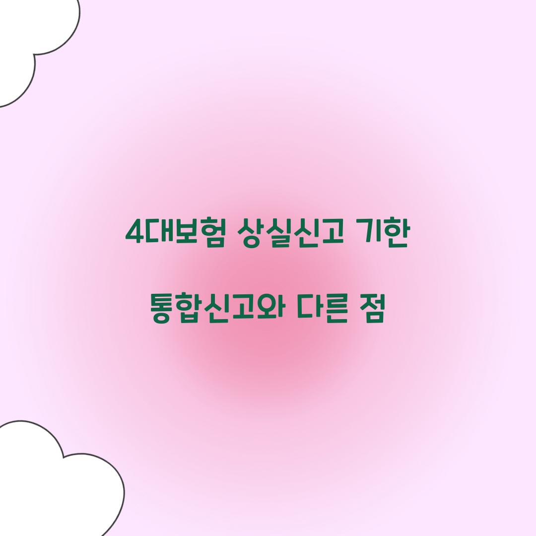 4대보험 상실신고 기한 통합신고와 다른 점