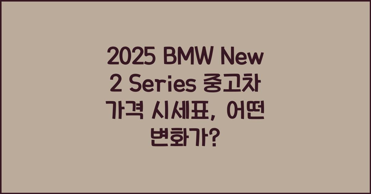 2025 BMW New 2 Series 중고차 가격 시세표
