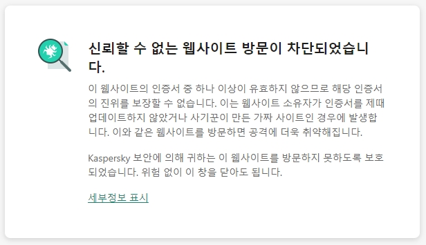 신뢰할 수 없는 웹사이트 방문이 차단 해결방법