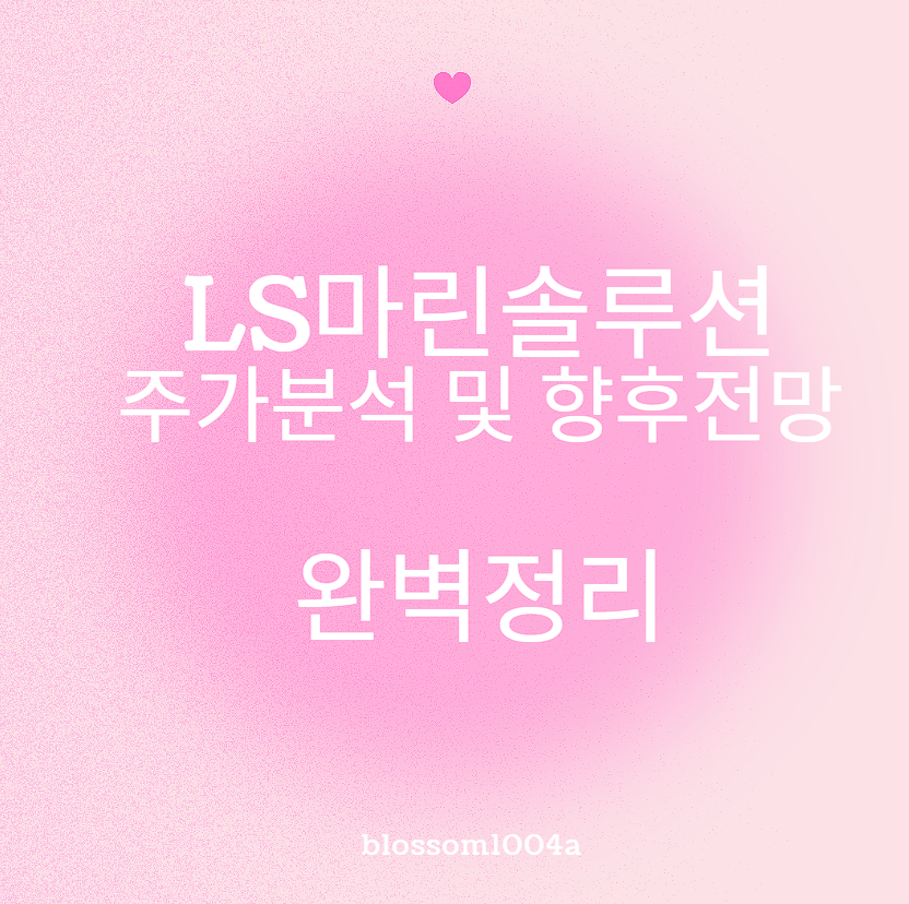 LS마린솔루션 주가분석 및 향후전망 완벽정리