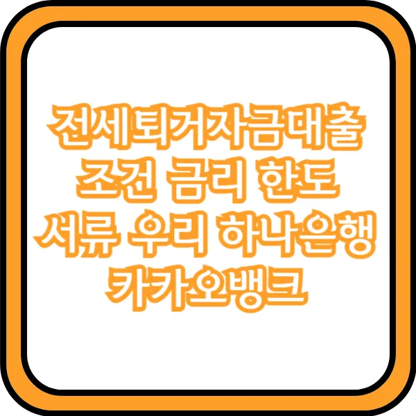 전세퇴거자금대출 후기