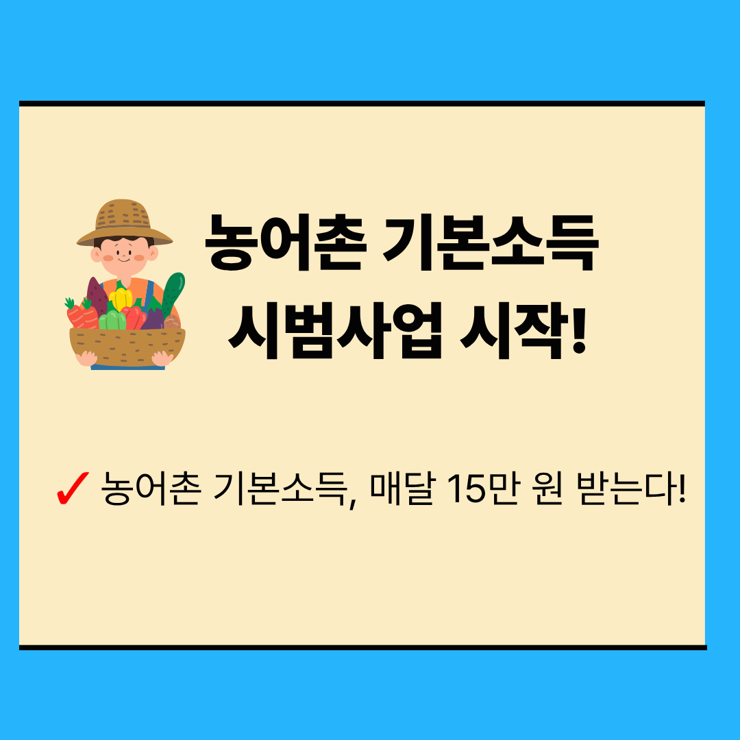 농어촌 기본소득 시범사업 총정리 ❘ 월 15만원 지급 지역·신청방법