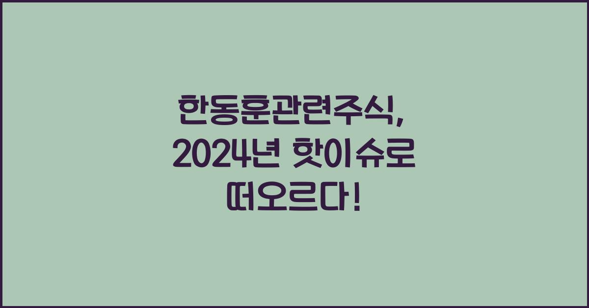 한동훈관련주식