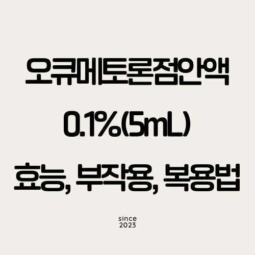 오큐메토론점안액0.1%(5mL) 썸네일
