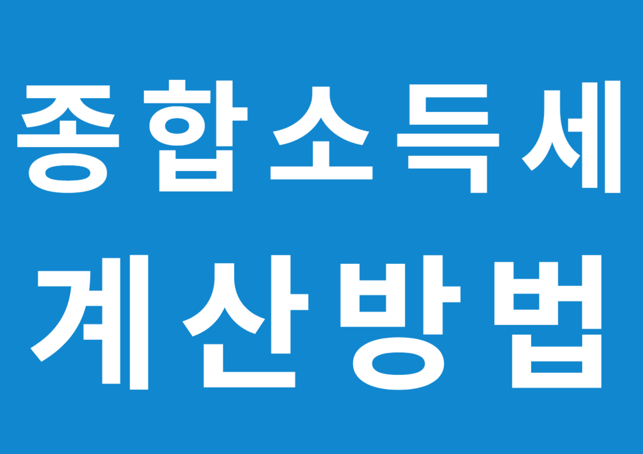 종합소득세 계산방법