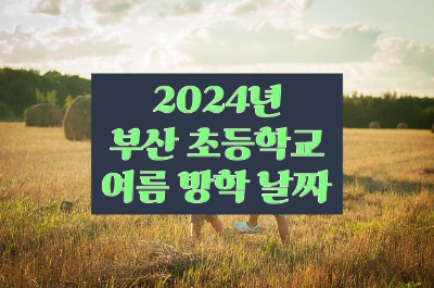 2024년 부산시 초등학교 여름방학 날짜