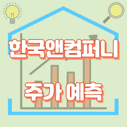 한국앤컴퍼니_주가예측_썸네일