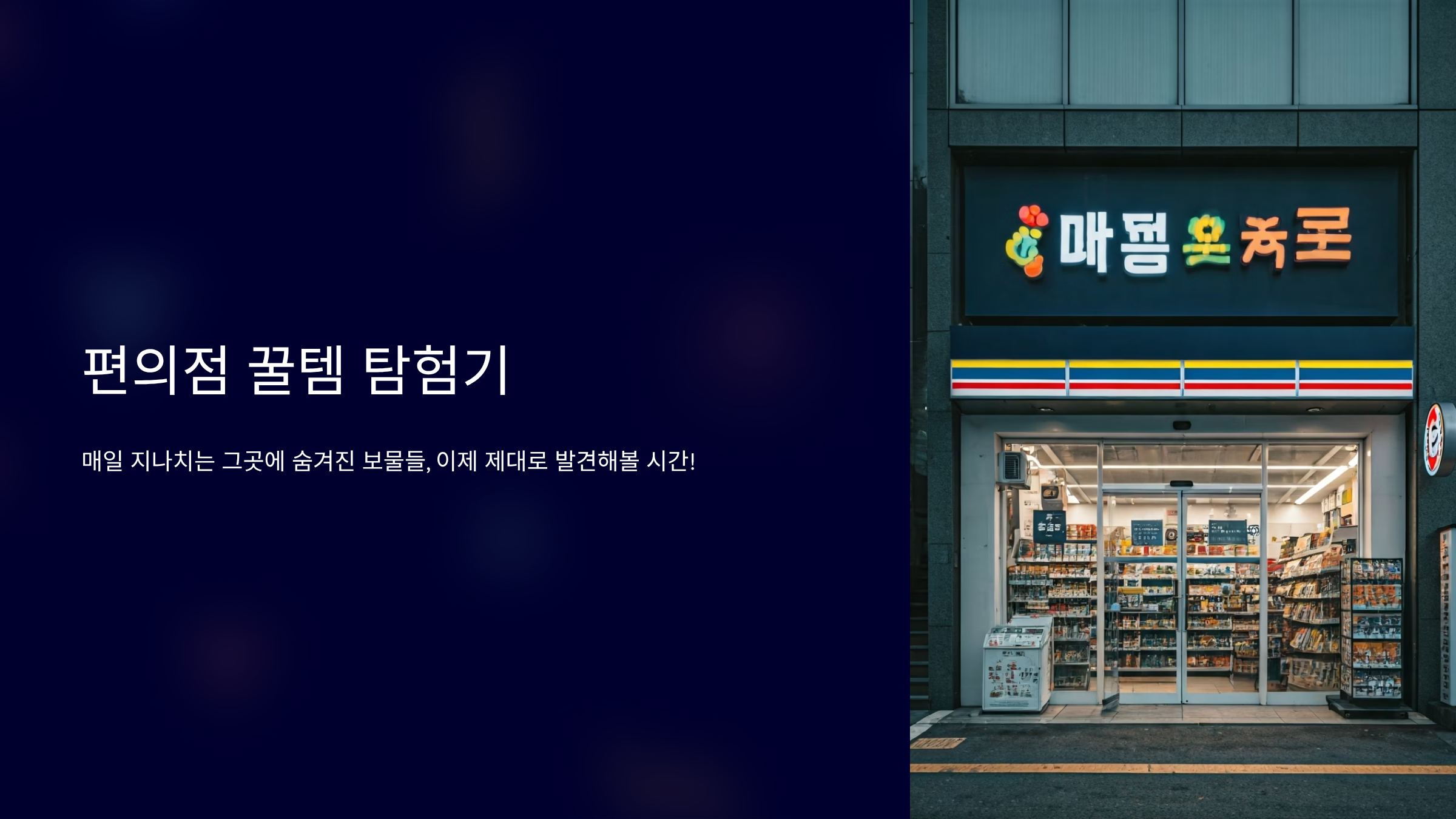 편의점 탐험가를 위한 꿀템 지도, 숨은 맛집 총정리 🗺️
