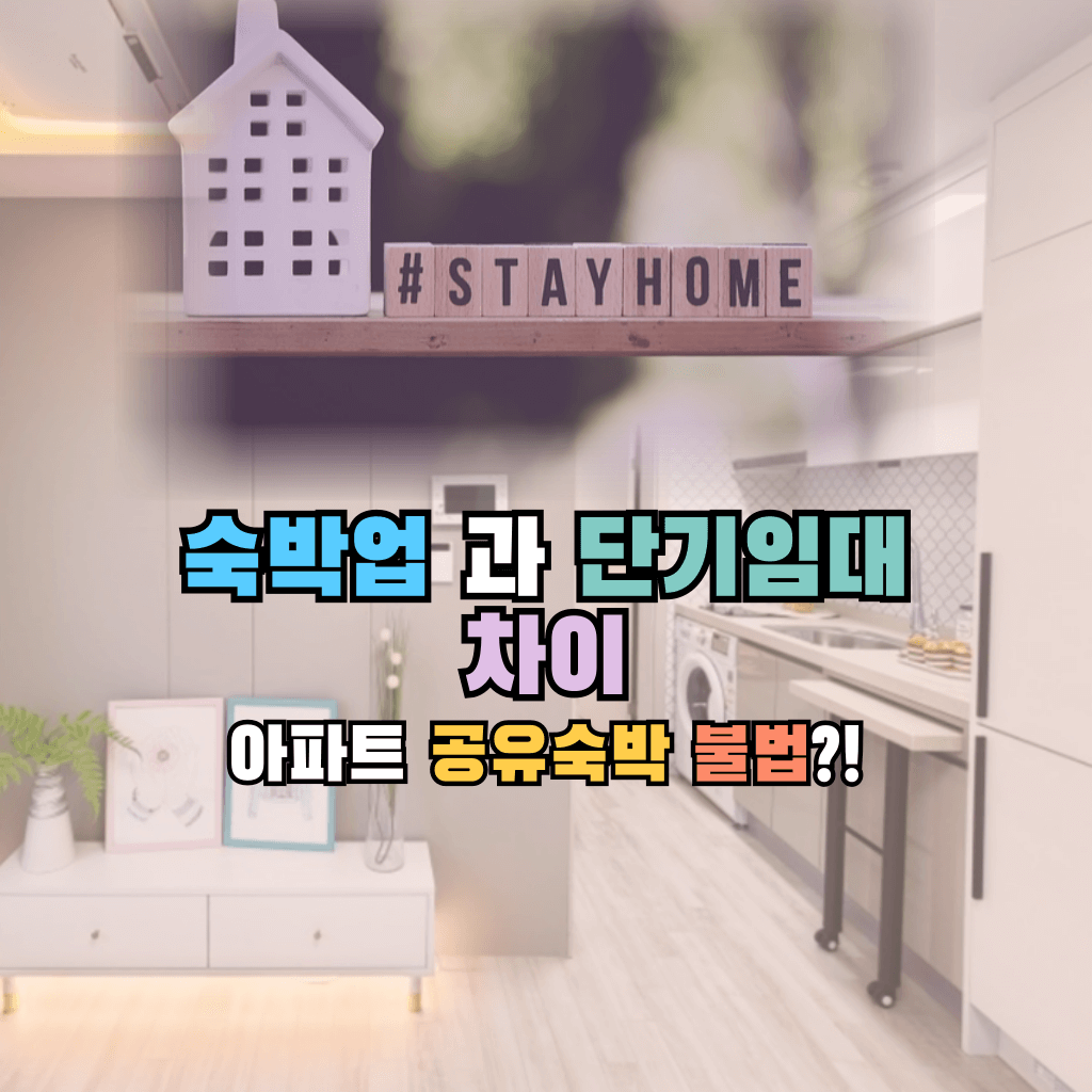 아파트 공유숙박 불법?!: 숙박업과 단기임대의 차이