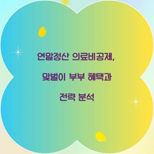 연말정산 의료비공제