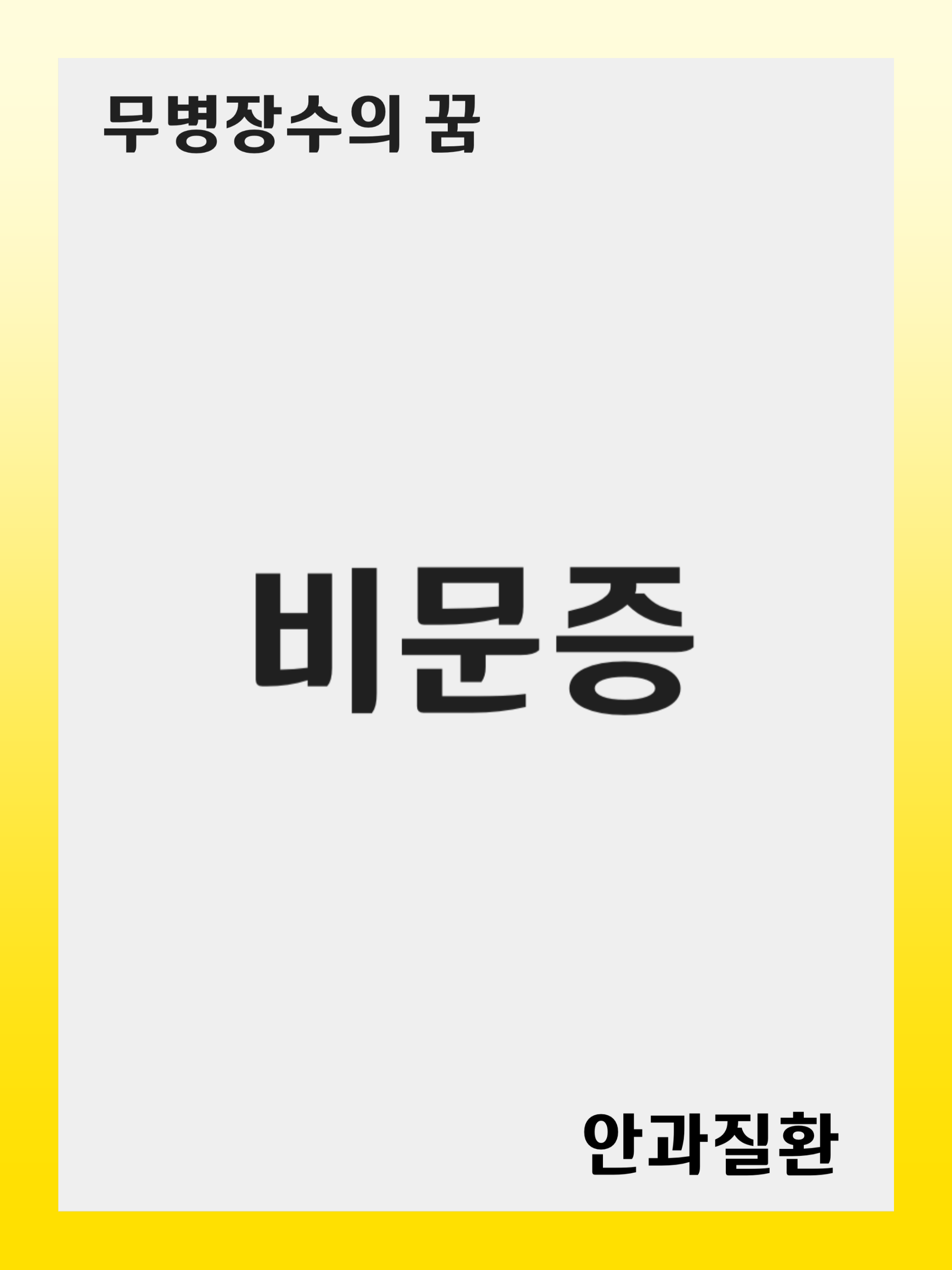 비문증(Floaters): 증상 및 원인, 진단 후 치료 방법, 재발 관리