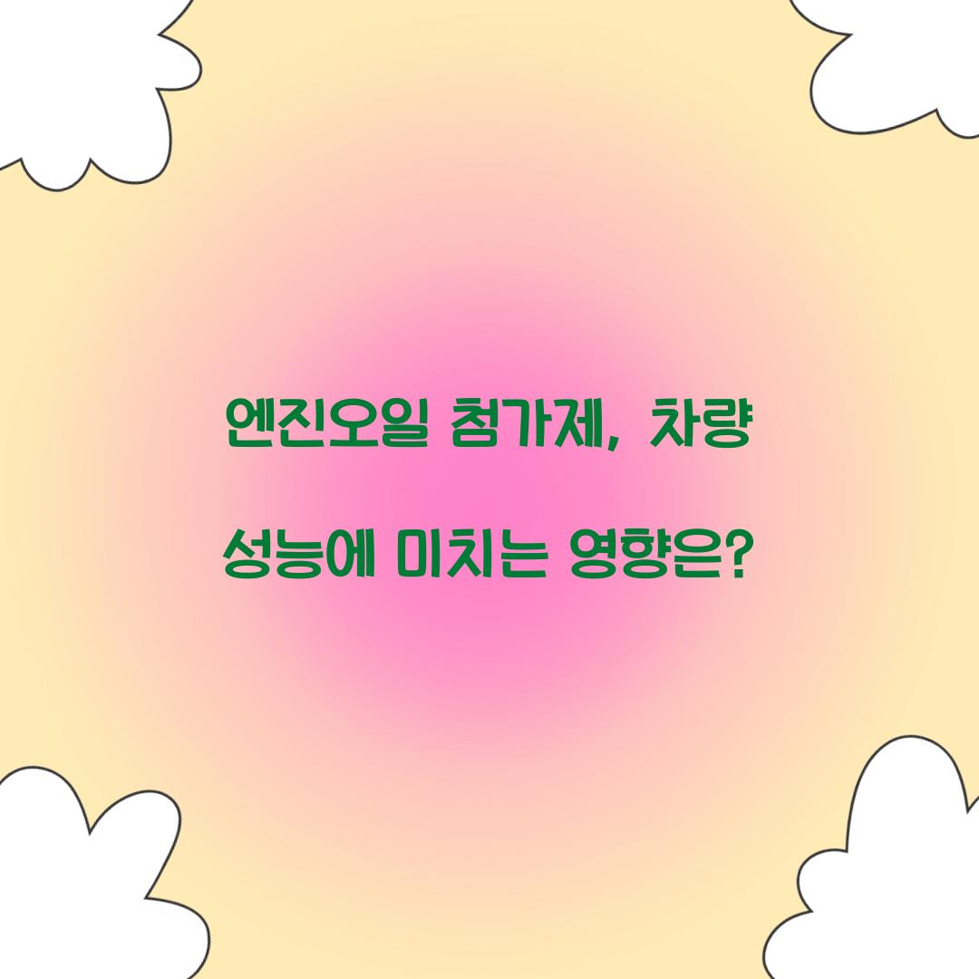 엔진오일 첨가제