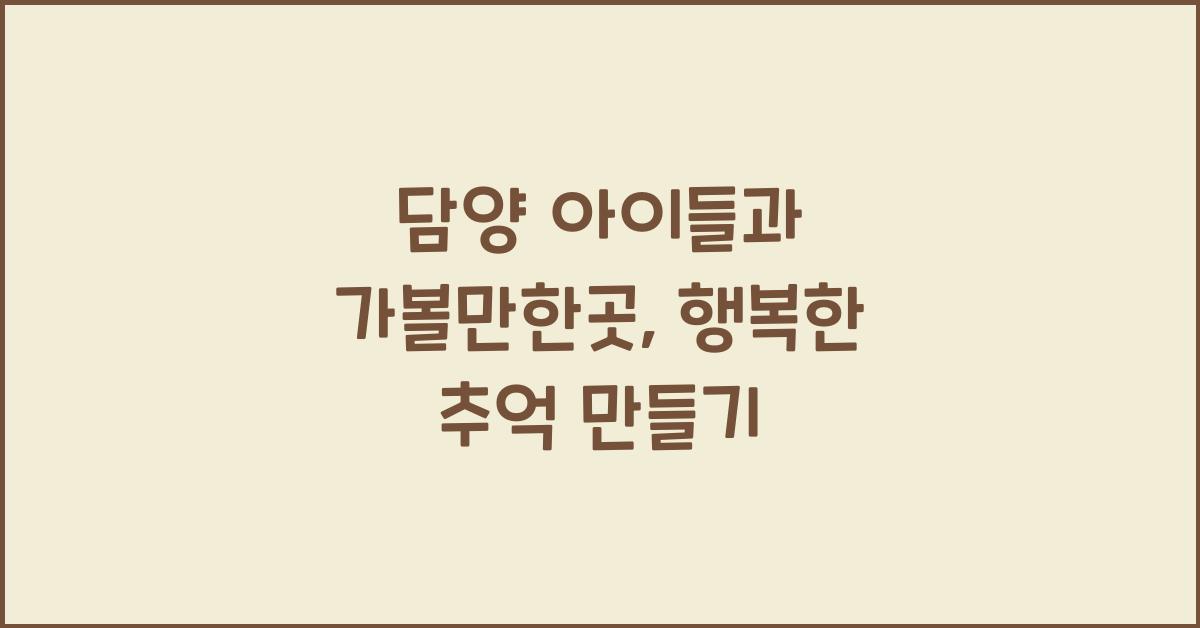 담양 아이들과 가볼만한곳