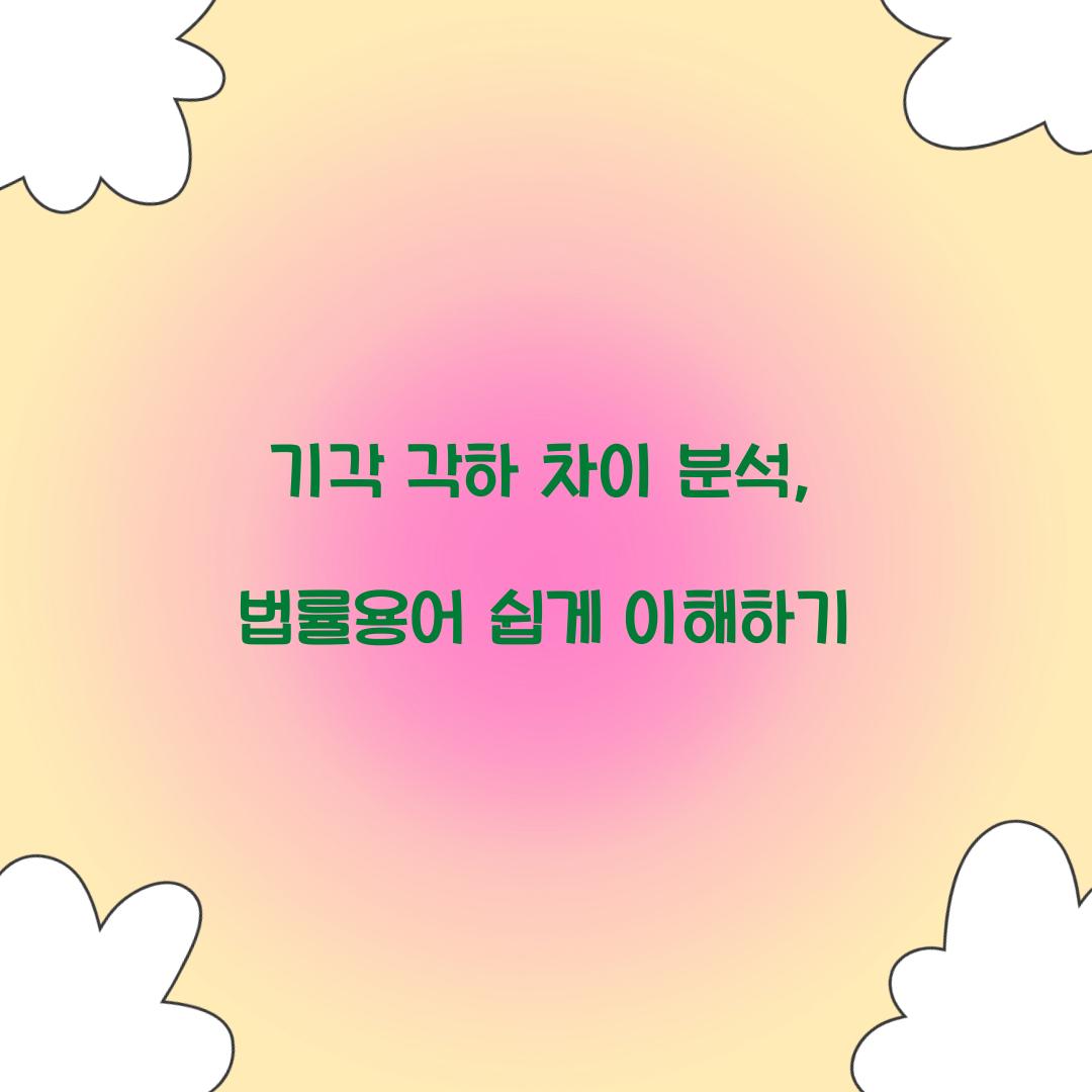 기각 각하 차이