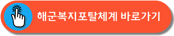 해군복지포탈체계