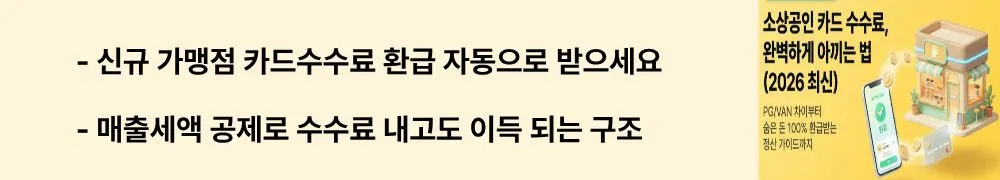 소상공인 카드 수수료: '신규 가맹점 카드수수료 환급 자동으로 받으세요 / 매출세액 공제로 수수료 내고도 이득 되는 구조'라는 문구가 포함된 웹배너 이미지. 이 이미지는 신규 가맹점 수수료 자동 환급 제도와 매출세액 공제 혜택을 시각적으로 전달하며, 블로그의 소상공인 카드 수수료 절감 전략과 관련된 내용을 설명함