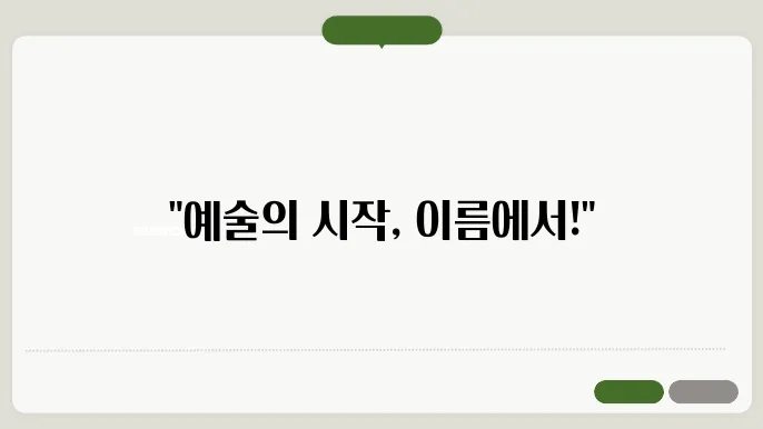 미술학원이름, 작명 상호명 이름 짓기 추천 정보 총정리