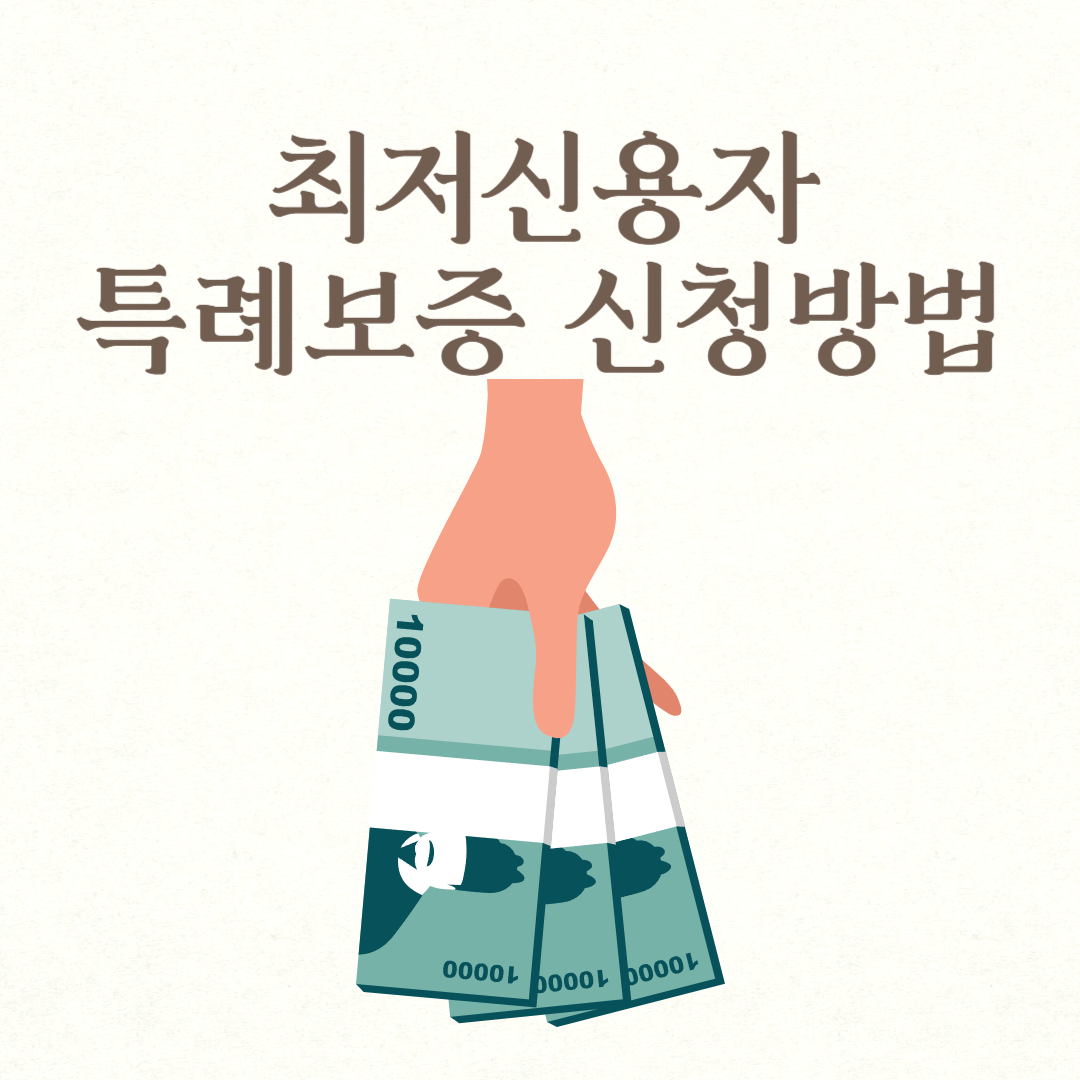 최저신용자 특례보증 신청방법