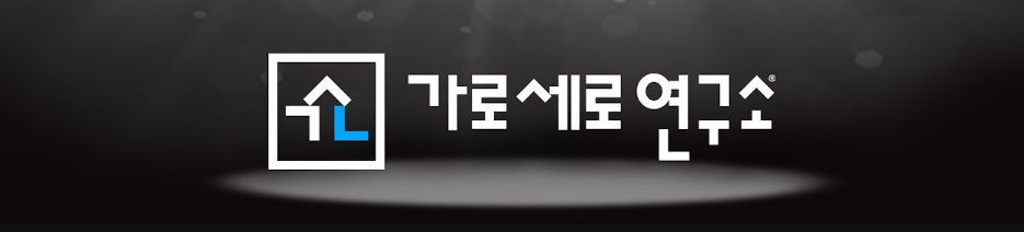 가로세로연구소