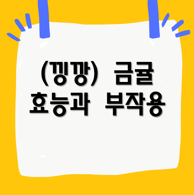 낑깡 금귤 효능과 부작용