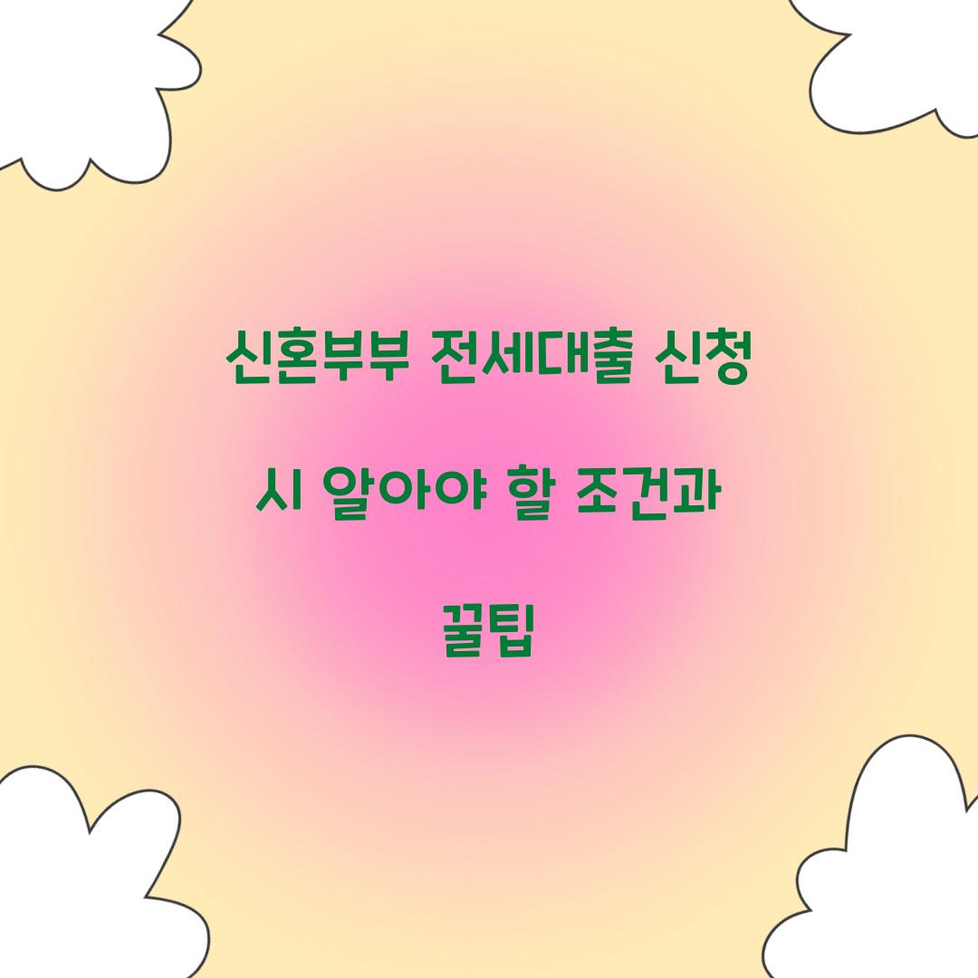신혼부부 전세대출 신청