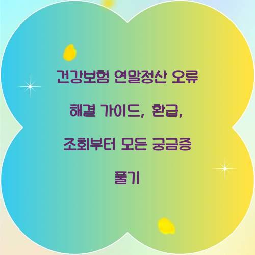 건강보험 연말정산 오류 해결 가이드