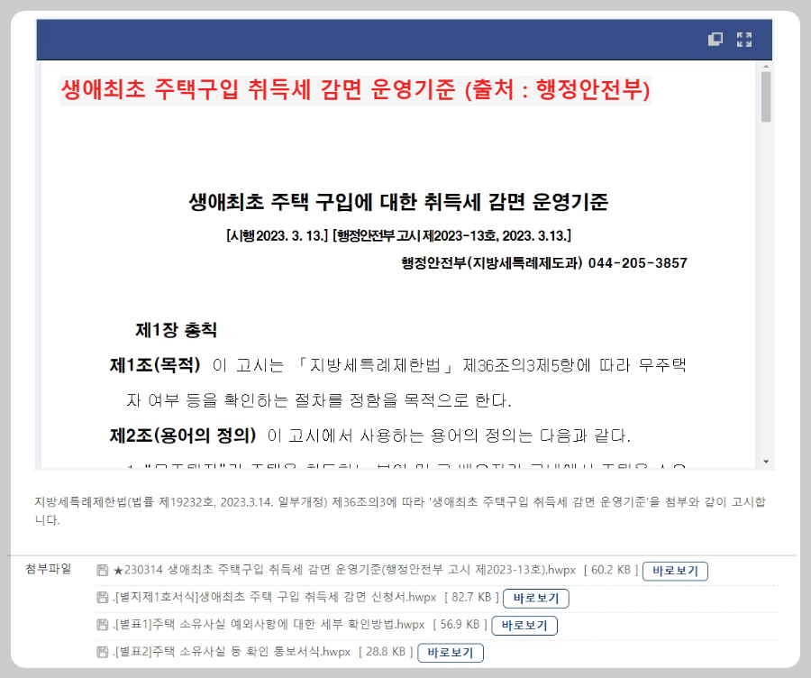 생애-최초-주택-구입-취득세-감면-운영기준