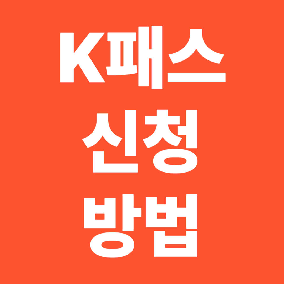 K패스 신청방법 환급조건 참여 지자체
