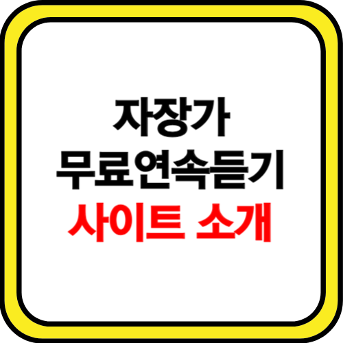 자장가 무료연속듣기 사이트 소개