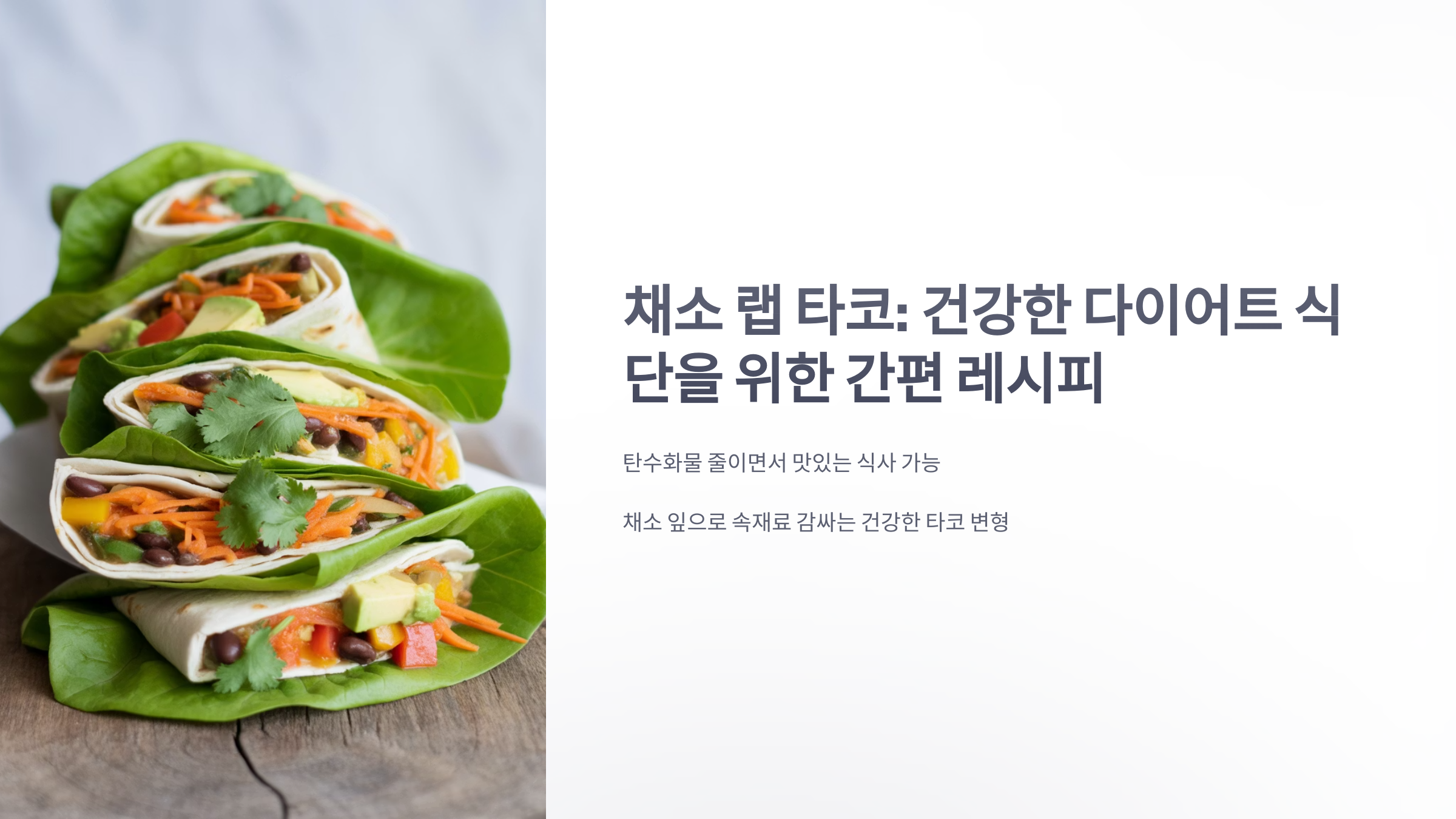 참조-채소-랩-타코-1