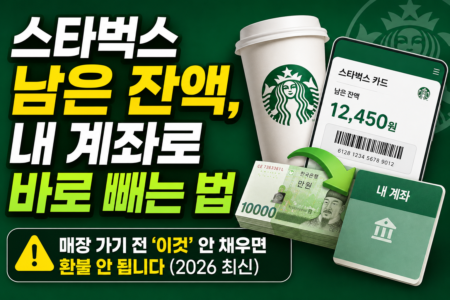 스타벅스 잔액 바로 빼는 법