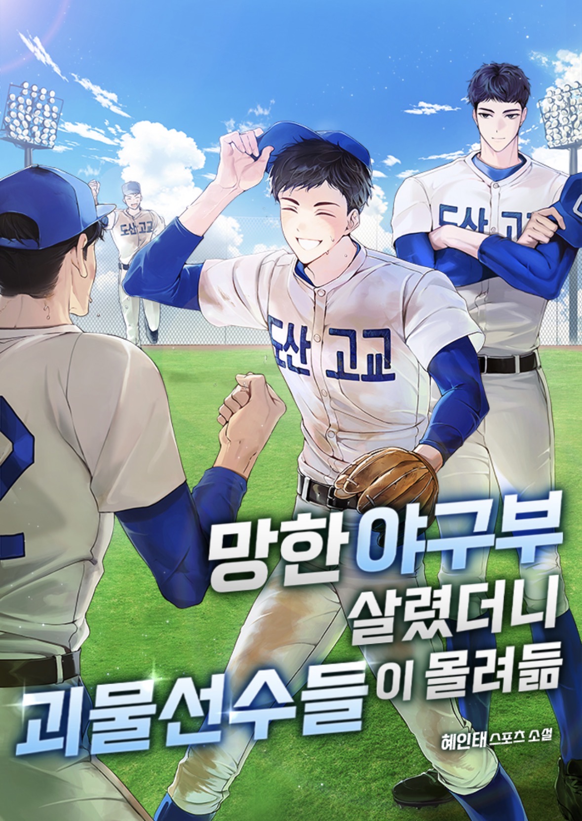 망한야구부살렸더니괴물선수들이몰려듦_표지