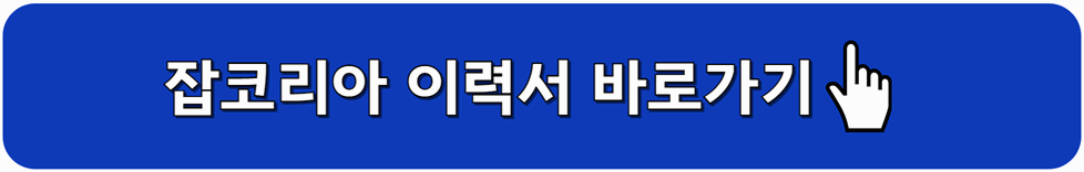 잡코리아 이력서 다운로드