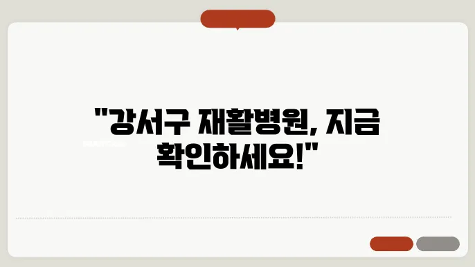 강서구 재활병원 추천 소개 6곳