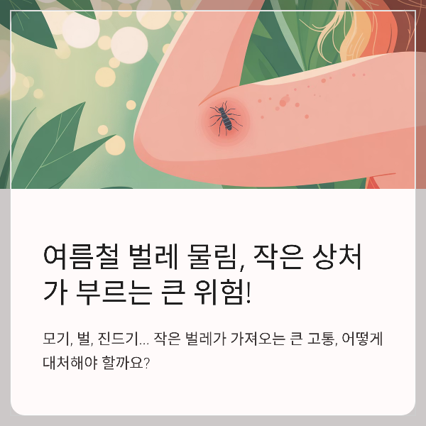 작은 상처가 부르는 큰 위험과 응급처치