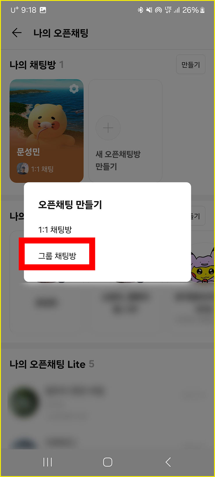 카카오톡 오픈채팅방 만들기